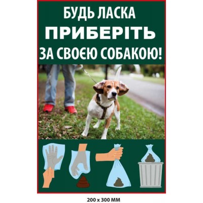 Табличка з фото Приберіть за псом Зелений фон (200х300 мм)